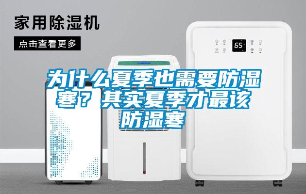 為什么夏季也需要防濕寒？其實夏季才最該防濕寒