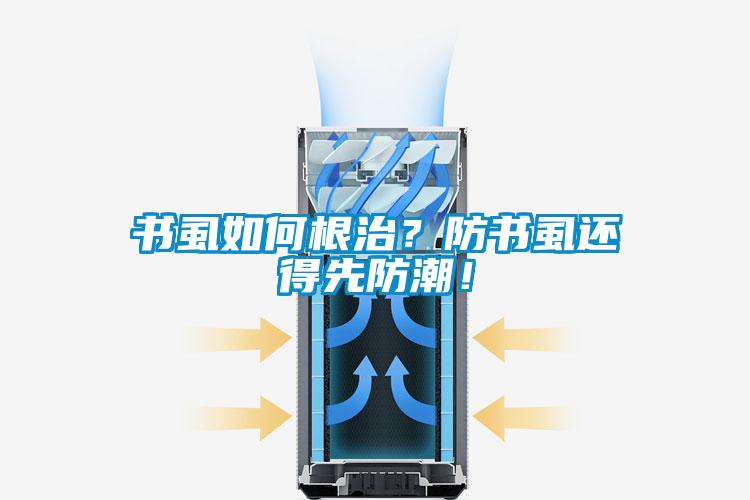 書虱如何根治？防書虱還得先防潮！