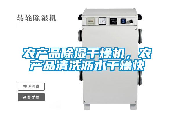 農產品除濕干燥機，農產品清洗瀝水干燥快