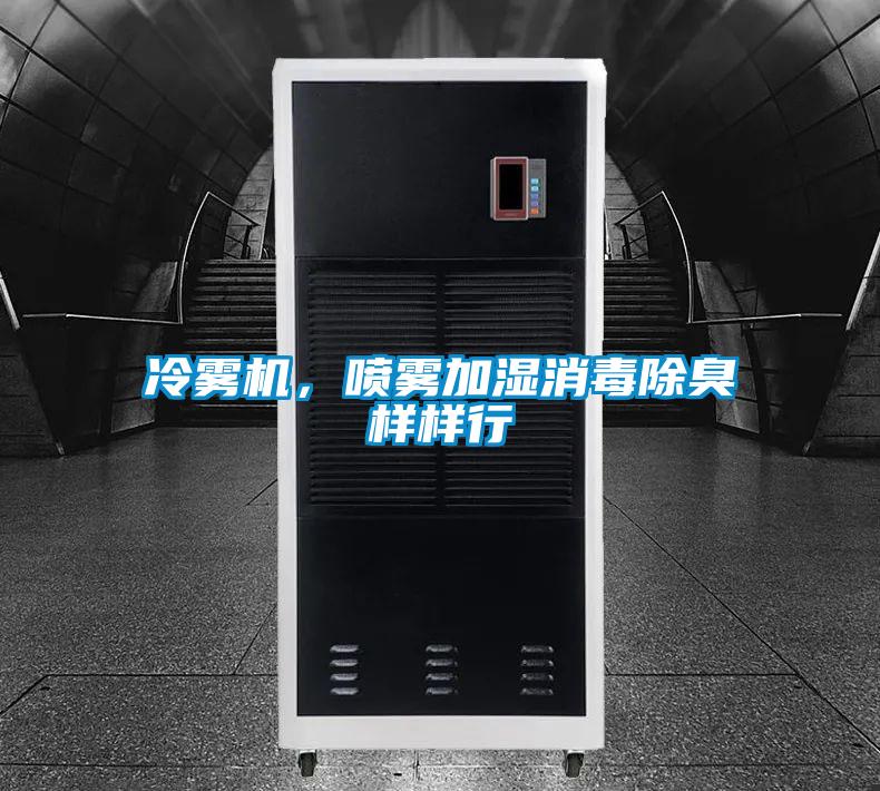 冷霧機，噴霧加濕消毒除臭樣樣行