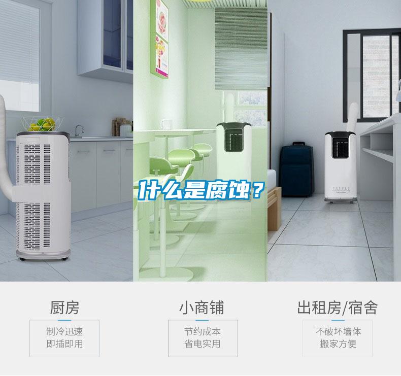 什么是腐蝕？