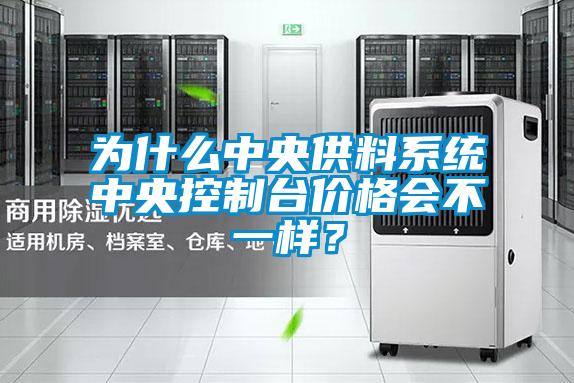 為什么中央供料系統中央控制臺價格會不一樣？