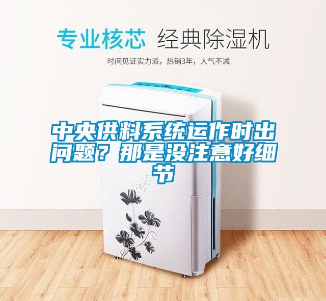 中央供料系統運作時出問題？那是沒注意好細節