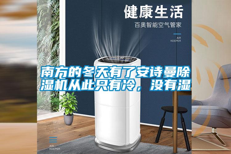 南方的冬天有了安詩曼除濕機從此只有冷，沒有濕