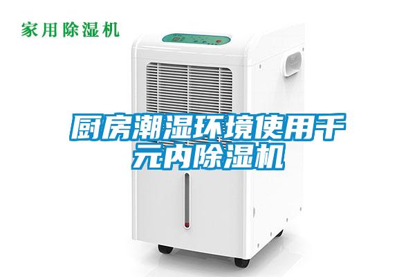 廚房潮濕環境使用千元內除濕機