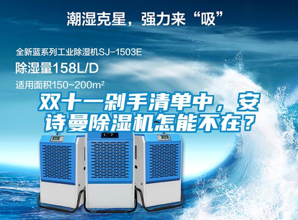 雙十一剁手清單中，安詩曼除濕機怎能不在？