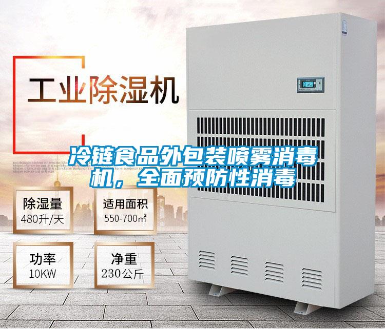 冷鏈食品外包裝噴霧消毒機，全面預防性消毒