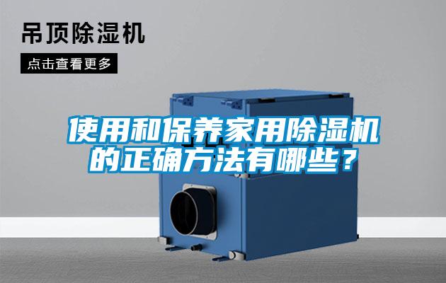 使用和保養家用除濕機的正確方法有哪些？