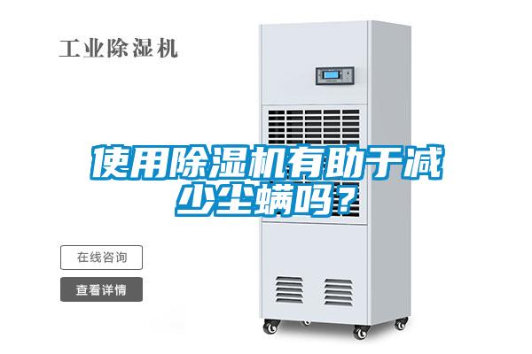 使用除濕機有助于減少塵螨嗎？