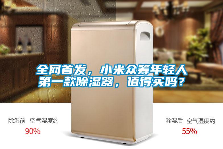 全網首發，小米眾籌年輕人第一款除濕器，值得買嗎？