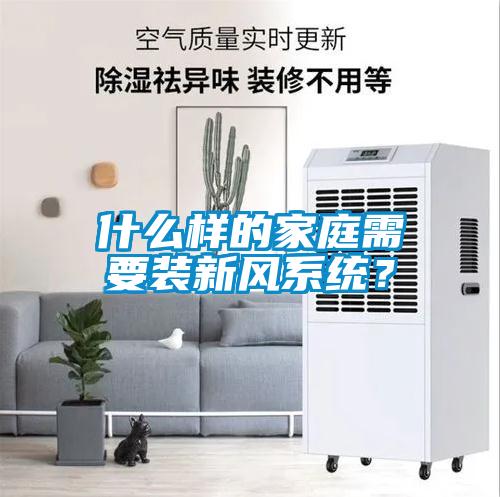 什么樣的家庭需要裝新風系統？