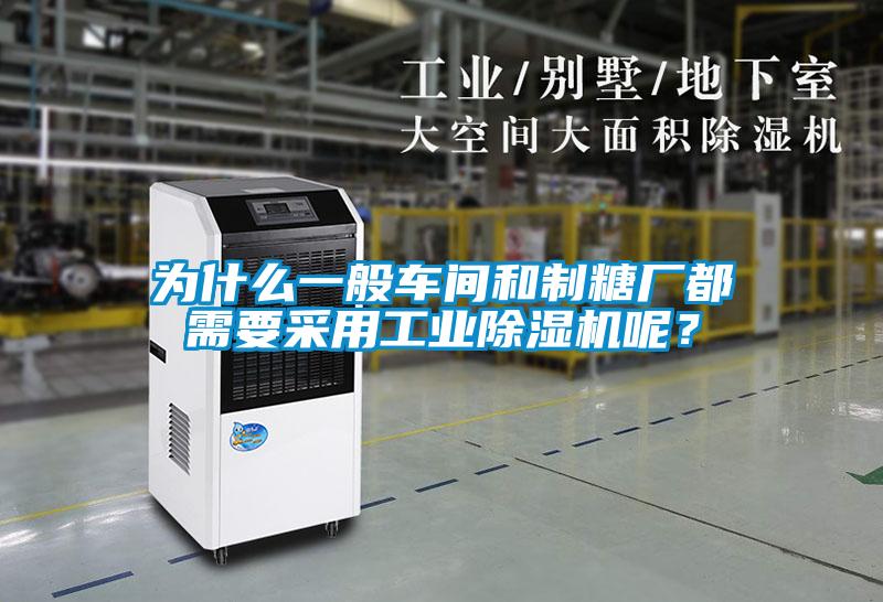 為什么一般車間和制糖廠都需要采用工業除濕機呢？
