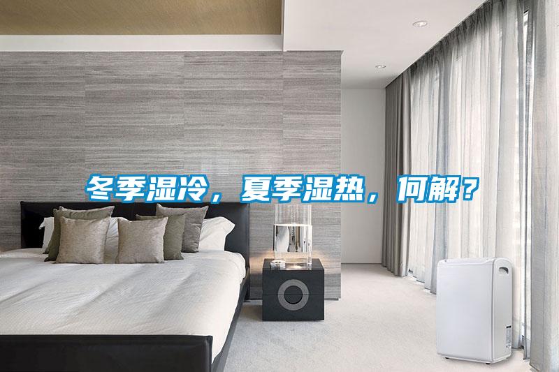 冬季濕冷，夏季濕熱，何解？