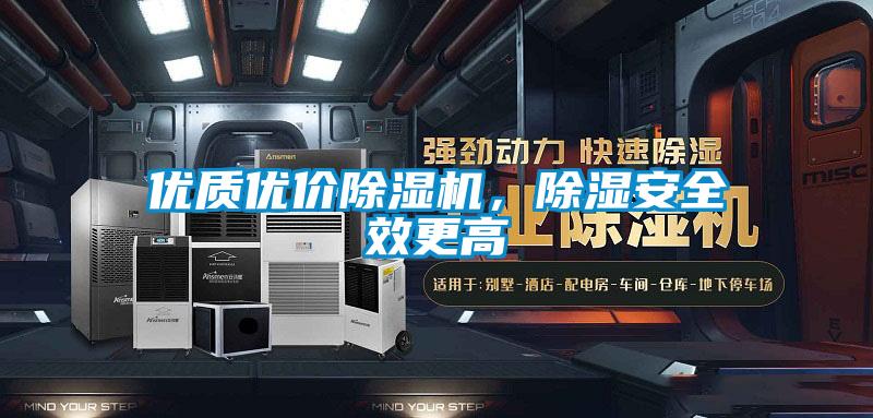 優質優價除濕機，除濕安全效更高