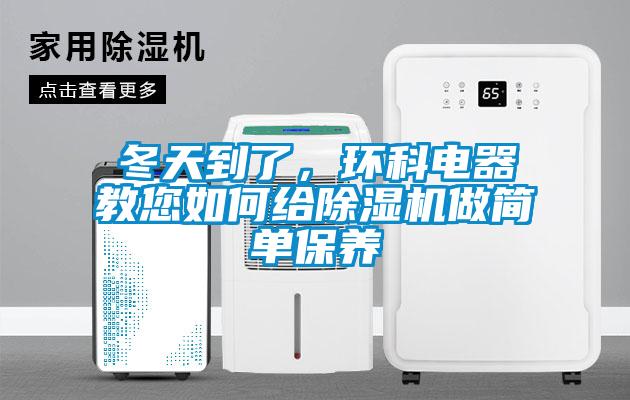 冬天到了，環科電器教您如何給除濕機做簡單保養
