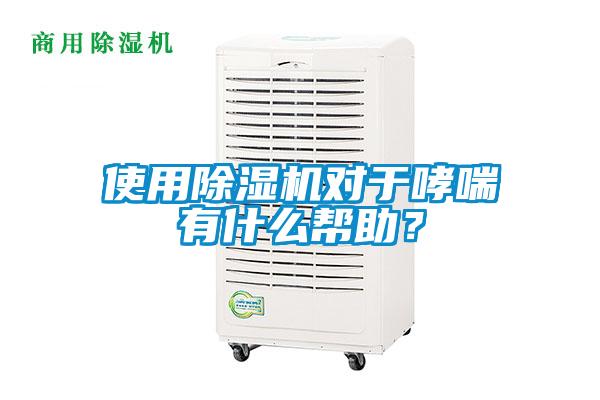使用除濕機對于哮喘有什么幫助？