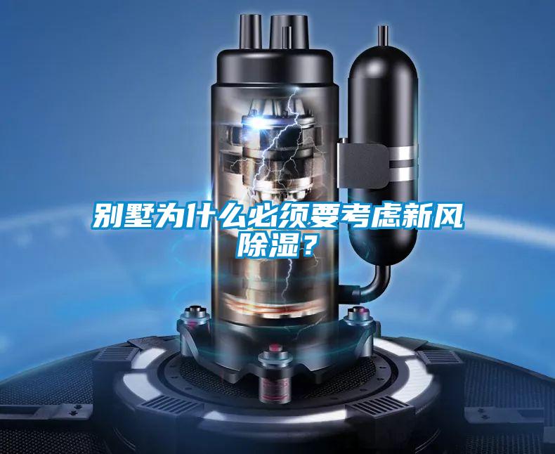 別墅為什么必須要考慮新風除濕？