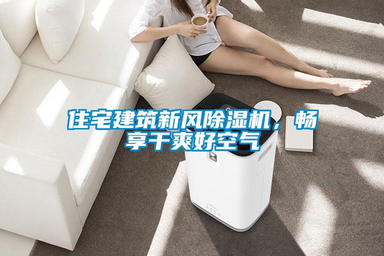 住宅建筑新風除濕機，暢享干爽好空氣
