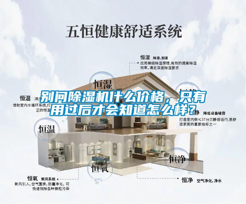 別問除濕機什么價格，只有用過后才會知道怎么樣？