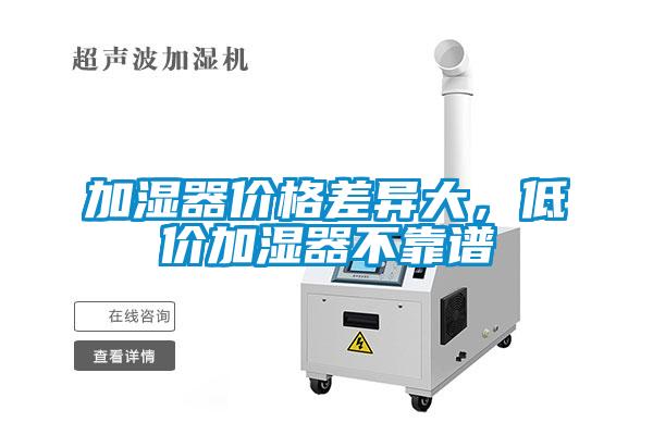 加濕器價格差異大，低價加濕器不靠譜
