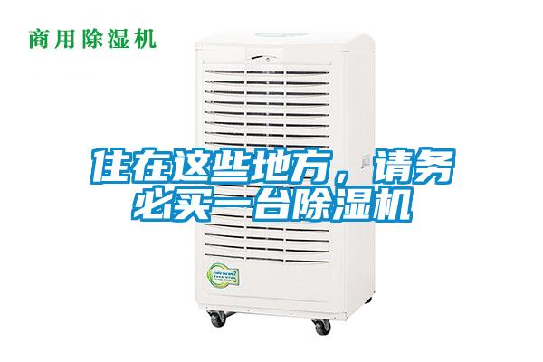 住在這些地方，請務必買一臺除濕機