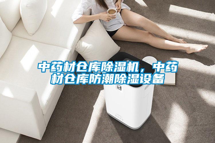 中藥材倉庫除濕機，中藥材倉庫防潮除濕設備