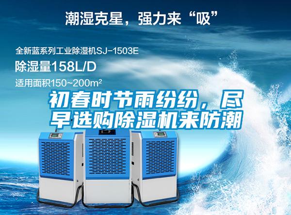 初春時節雨紛紛，盡早選購除濕機來防潮