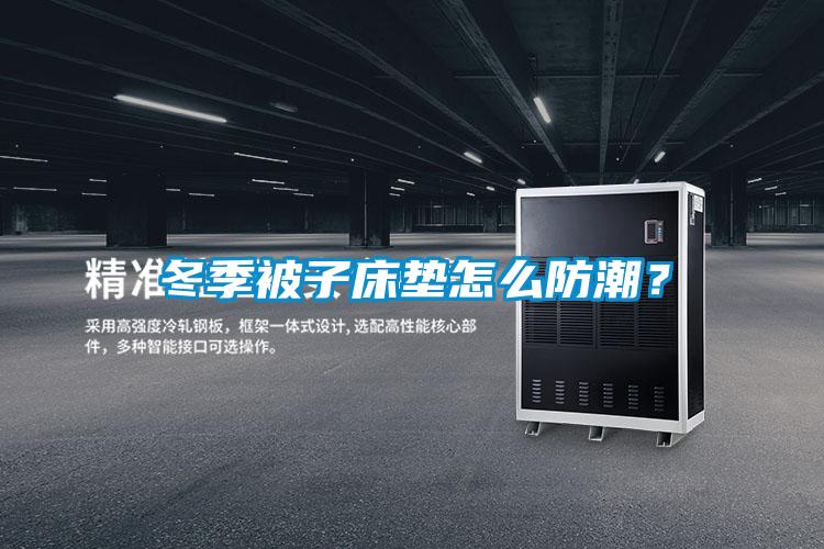 冬季被子床墊怎么防潮？