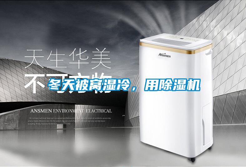 冬天被窩濕冷，用除濕機