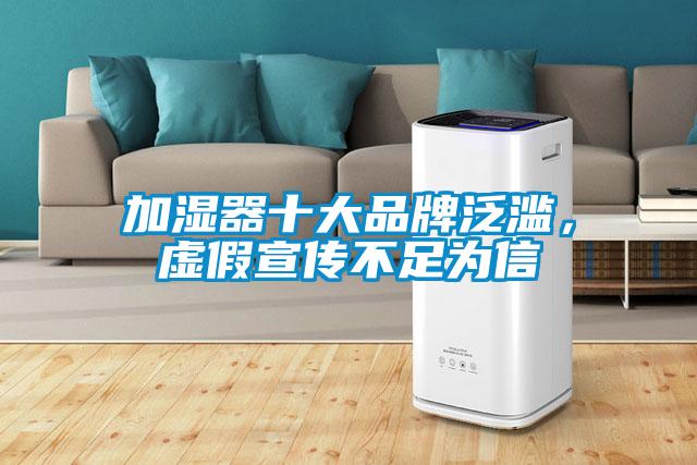 加濕器十大品牌泛濫，虛假宣傳不足為信