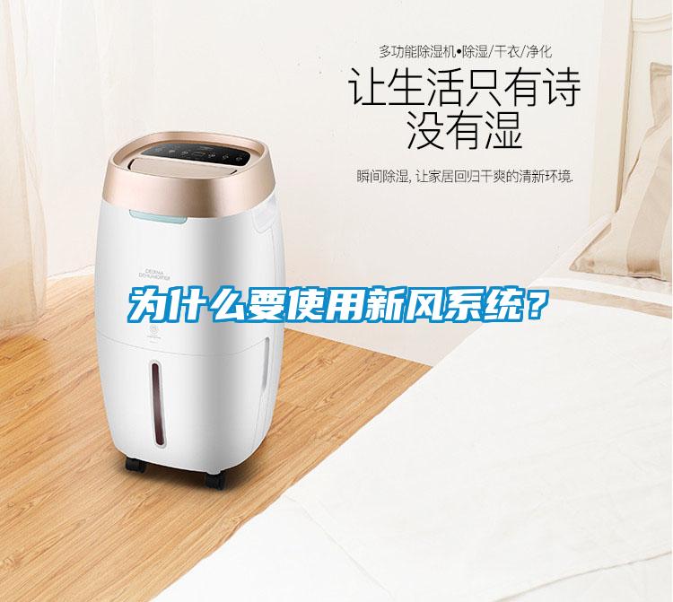 為什么要使用新風系統？
