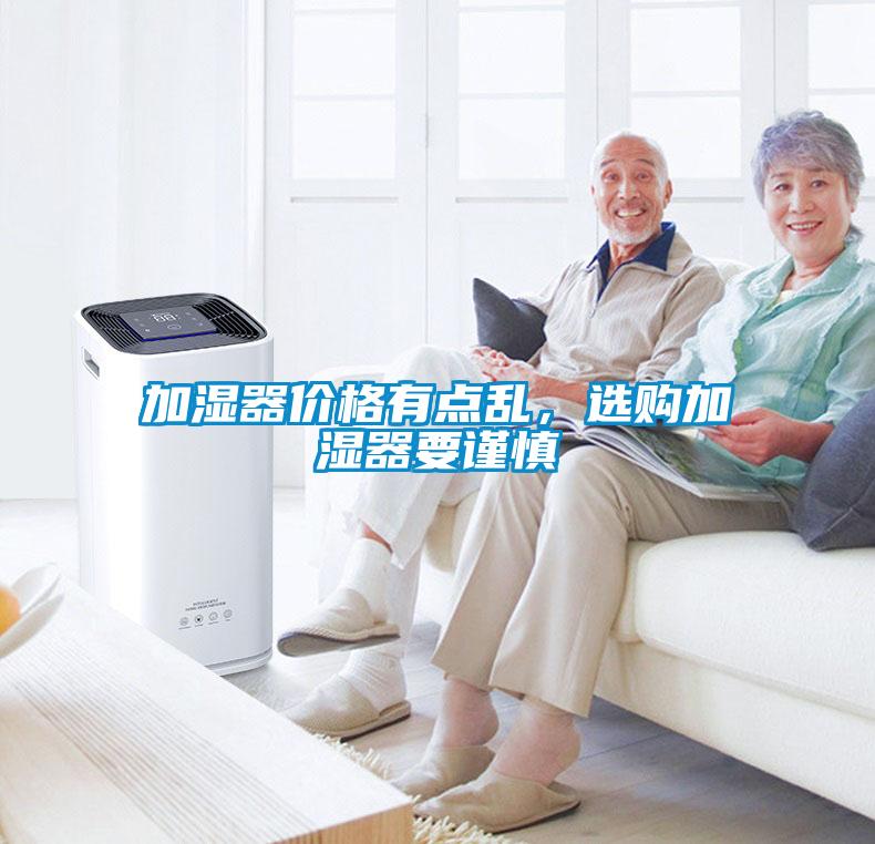 加濕器價格有點亂，選購加濕器要謹慎