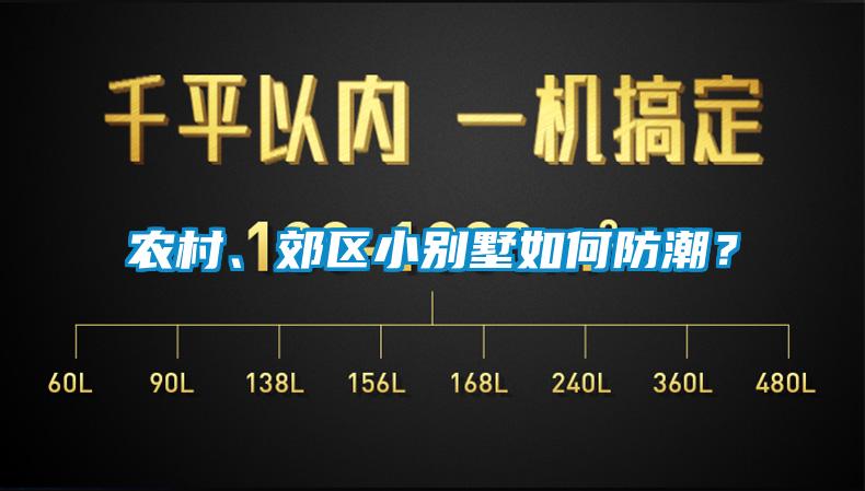 農村、郊區小別墅如何防潮？