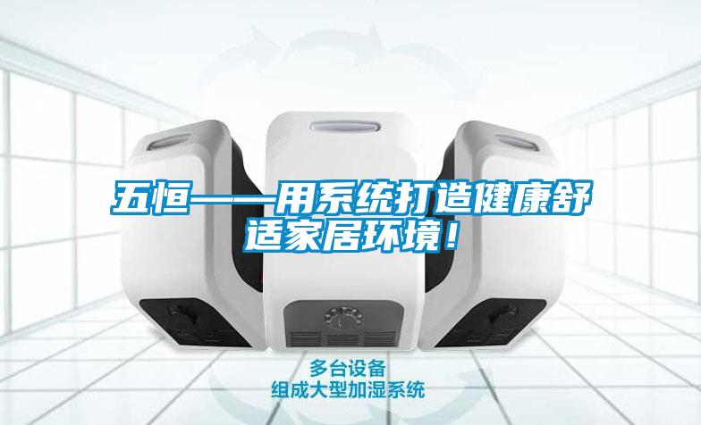 五恒——用系統打造健康舒適家居環境！