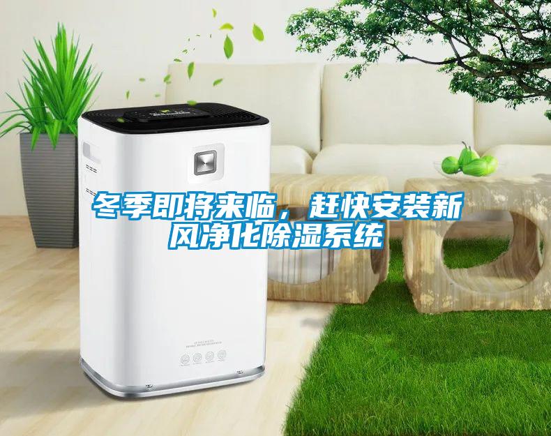 冬季即將來臨，趕快安裝新風凈化除濕系統