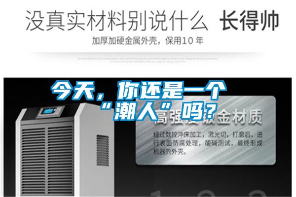 今天，你還是一個“潮人”嗎？