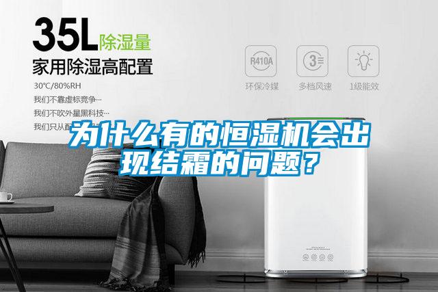 為什么有的恒濕機會出現結霜的問題？