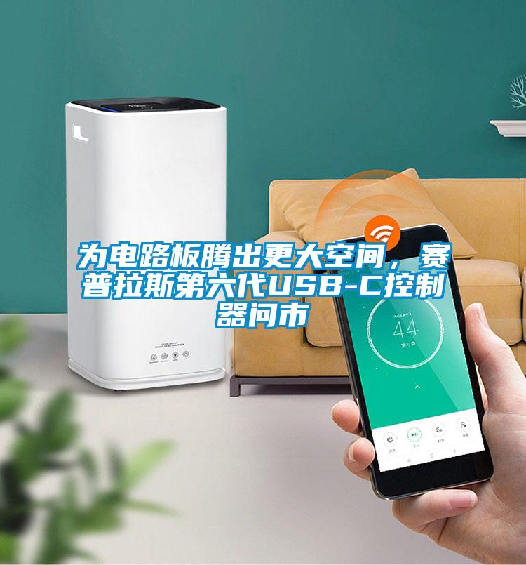 為電路板騰出更大空間，賽普拉斯第六代USB-C控制器問市