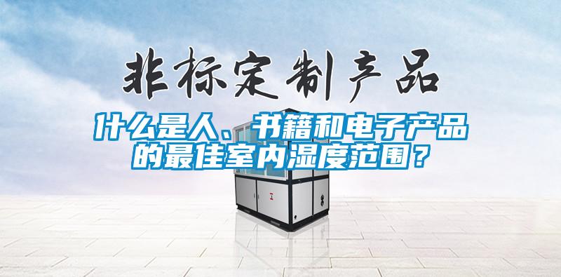 什么是人、書籍和電子產品的最佳室內濕度范圍？