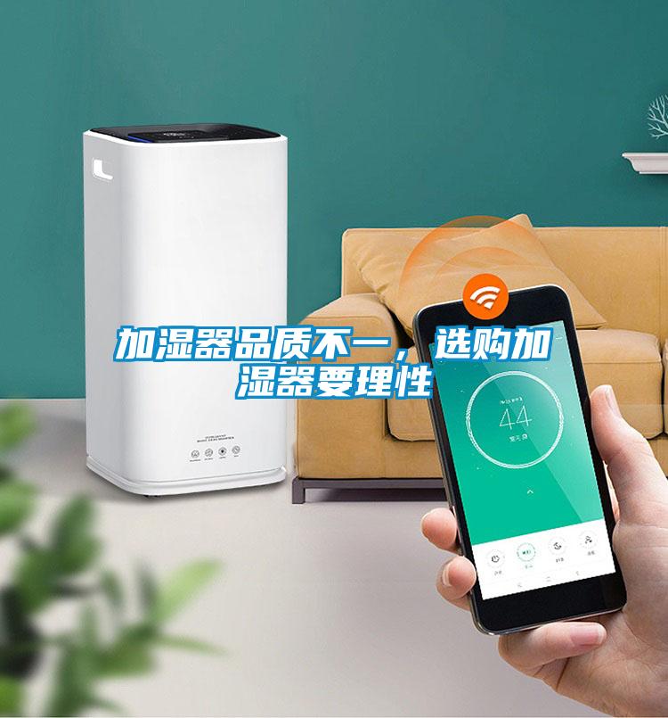 加濕器品質不一，選購加濕器要理性