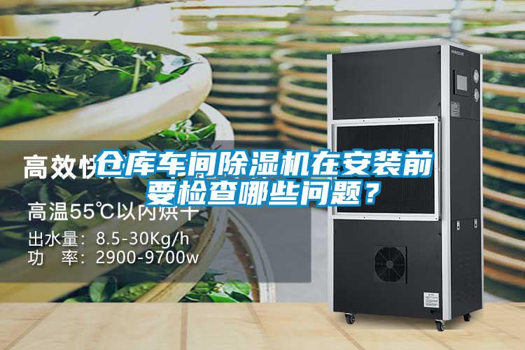 倉庫車間除濕機在安裝前要檢查哪些問題？