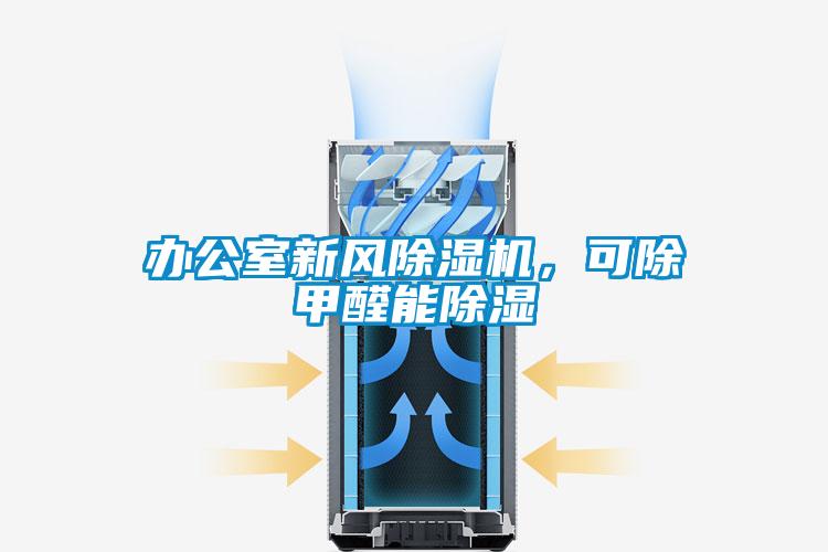 辦公室新風除濕機，可除甲醛能除濕