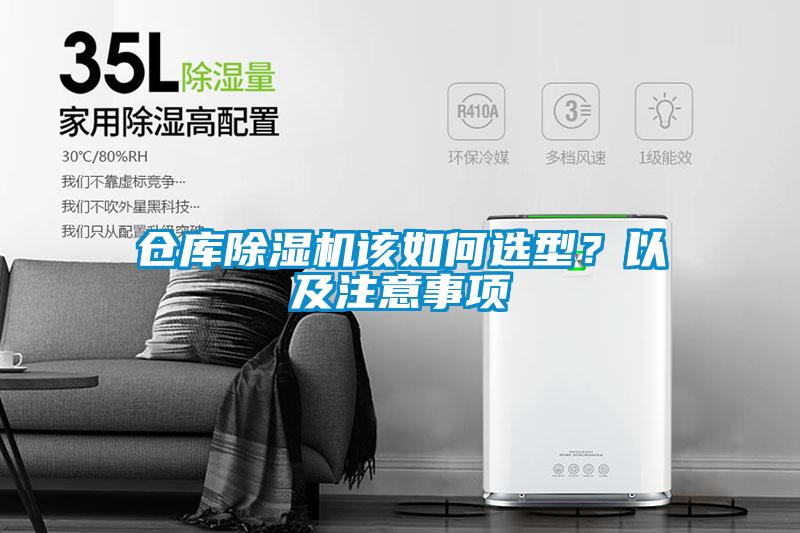 倉庫除濕機該如何選型？以及注意事項