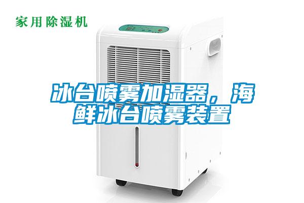 冰臺噴霧加濕器，海鮮冰臺噴霧裝置