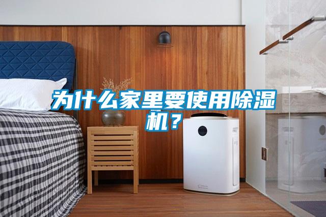 為什么家里要使用除濕機？