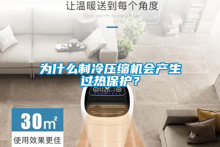 為什么制冷壓縮機會產生過熱保護？