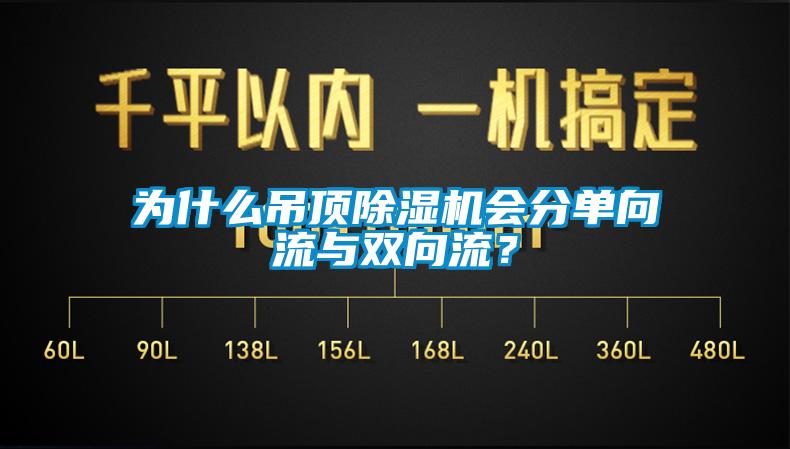為什么吊頂除濕機會分單向流與雙向流？