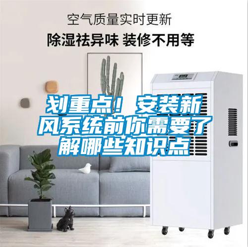 劃重點！安裝新風系統前你需要了解哪些知識點