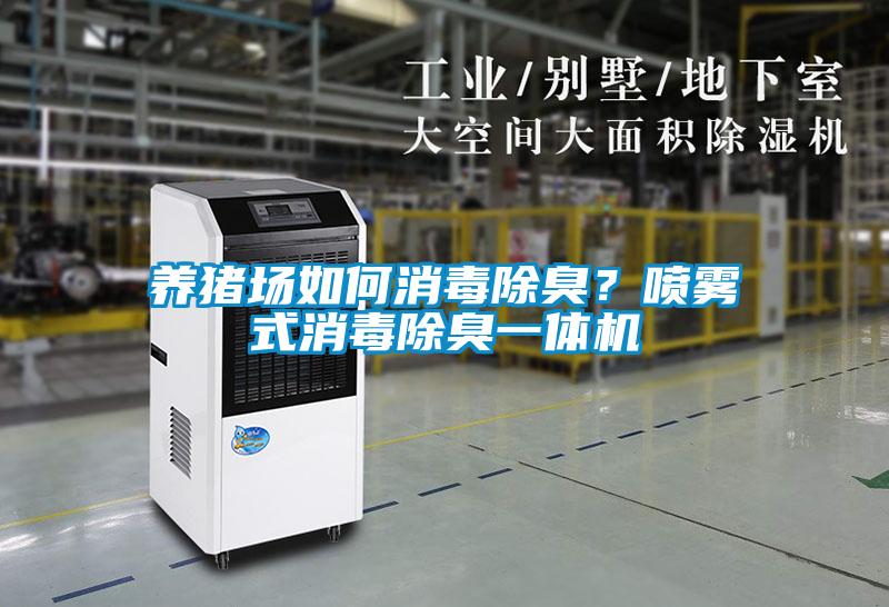 養豬場如何消毒除臭？噴霧式消毒除臭一體機