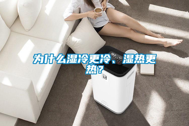 為什么濕冷更冷、濕熱更熱？
